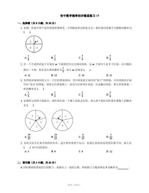 初中数学概率初步随堂练习15