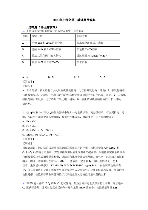 2021年中考化学三模试题及答案