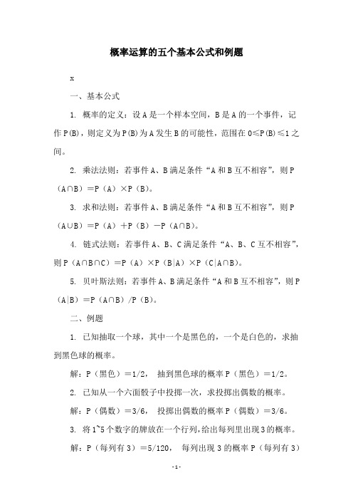 概率运算的五个基本公式和例题