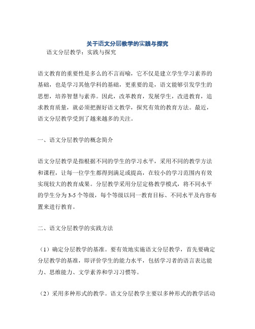 关于语文分层教学的实践与探究