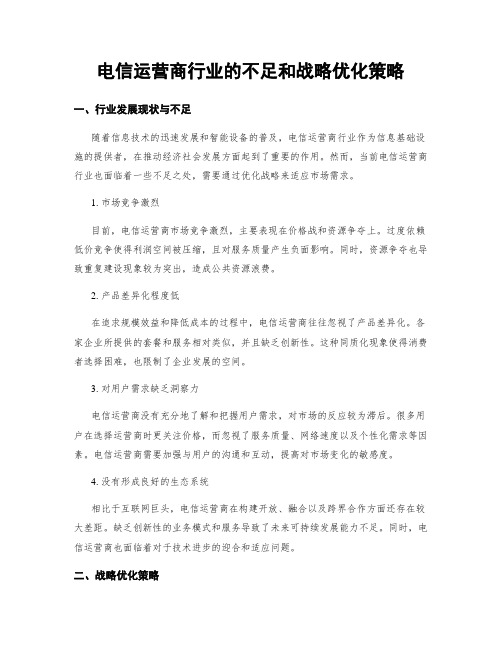 电信运营商行业的不足和战略优化策略