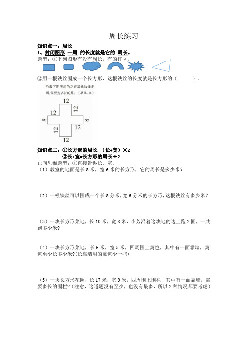 周长练习(专项练习)-2024-2025学年三年级上册数学青岛版(五四学制)