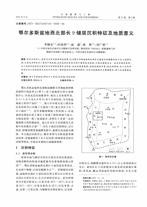 鄂尔多斯盆地西北部长9储层沉积特征及地质意义