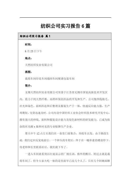 纺织公司实习报告6篇