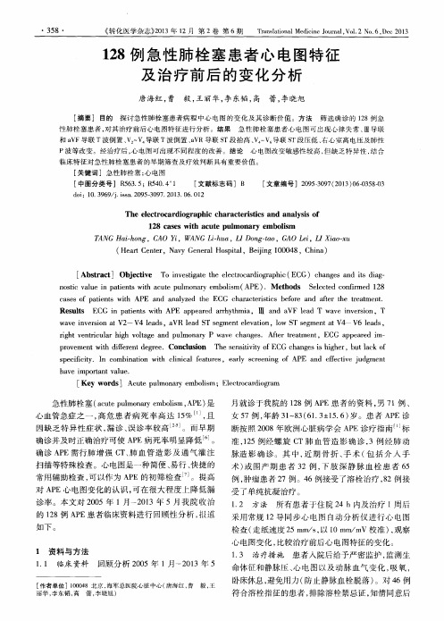 128例急性肺栓塞患者心电图特征及治疗前后的变化分析