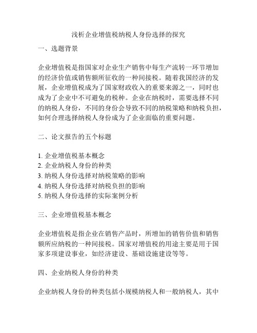 浅析企业增值税纳税人身份选择的探究