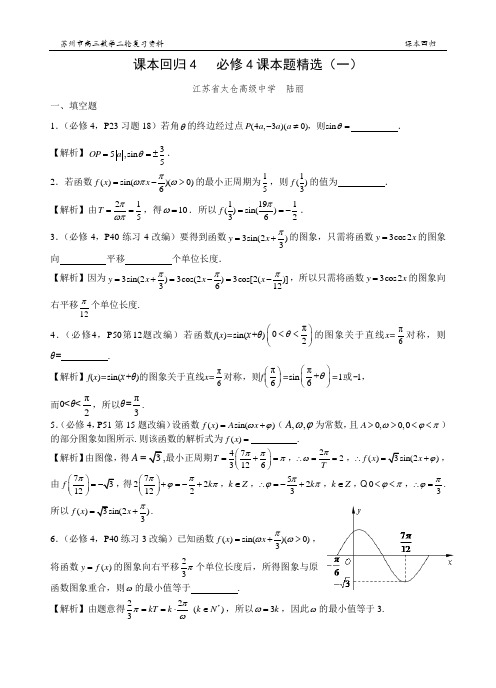 课本回归4 必修4课本题精选(一)(教师版)