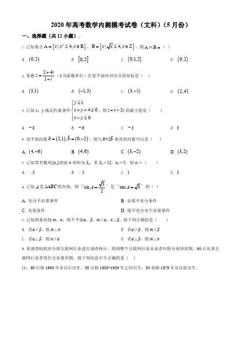 辽宁省实验中学2020届高三5月内测模考文科数学试题