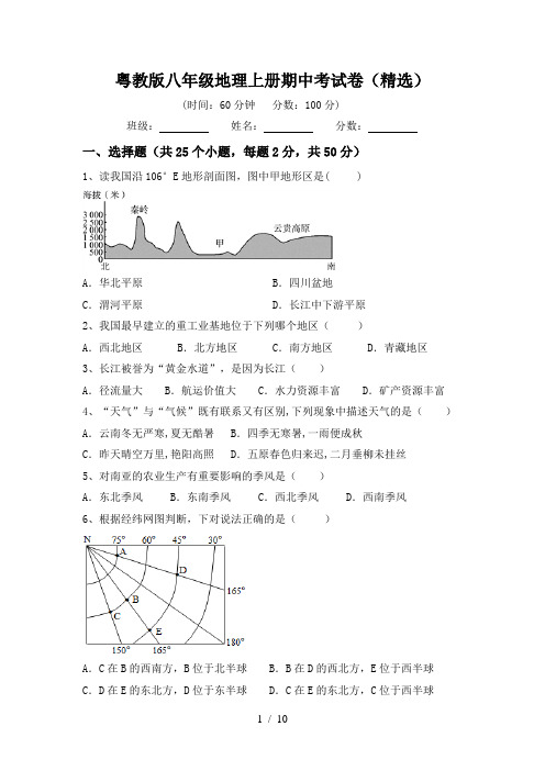 粤教版八年级地理上册期中考试卷(精选)