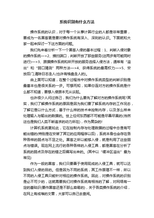 系统识别有什么方法