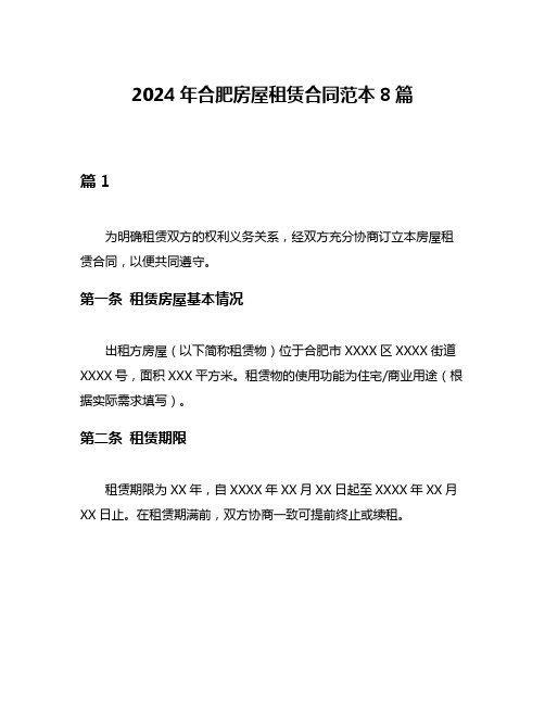 2024年合肥房屋租赁合同范本8篇