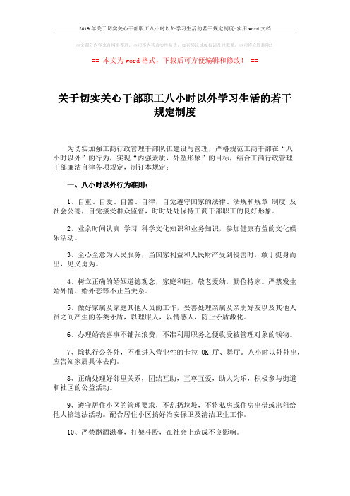 2019年关于切实关心干部职工八小时以外学习生活的若干规定制度-实用word文档 (2页)