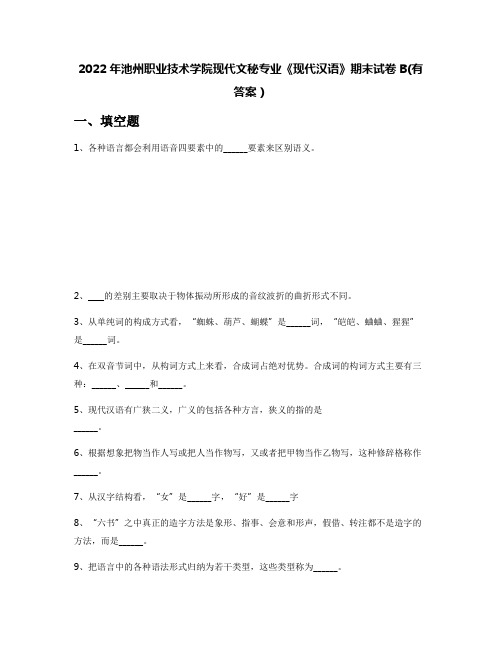 2022年池州职业技术学院现代文秘专业《现代汉语》期末试卷B(有答案)