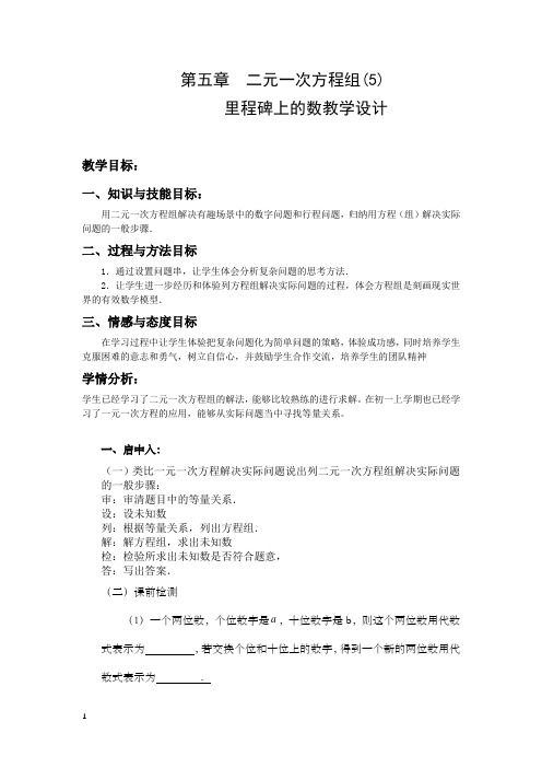 5 应用二元一次方程组——里程碑上的数优秀教案