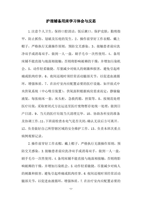 护理铺备用床学习体会与反思