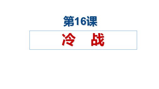 人教部编版九年级下册第16课冷战(共21张PPT)