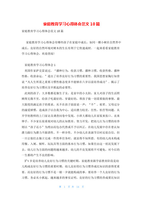 家庭教育学习心得体会范文10篇