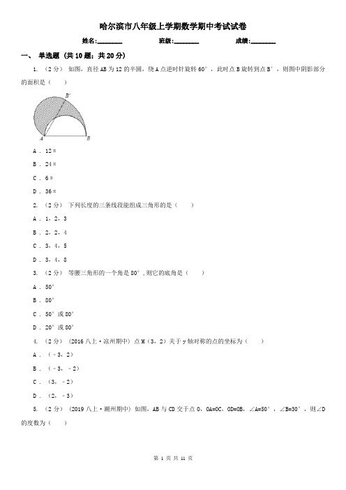 哈尔滨市八年级上学期数学期中考试试卷