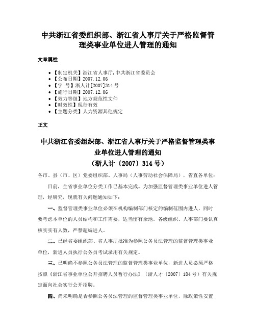 中共浙江省委组织部、浙江省人事厅关于严格监督管理类事业单位进人管理的通知