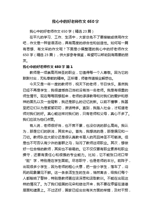 我心中的好老师作文650字