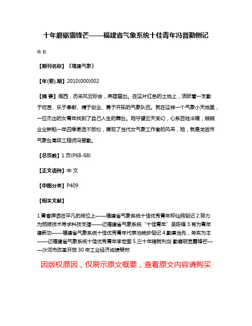 十年磨砺露锋芒——福建省气象系统十佳青年冯晋勤侧记