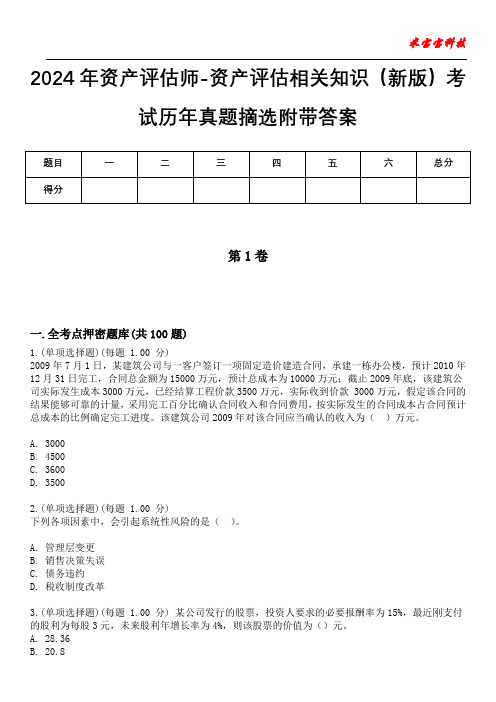 2024年资产评估师-资产评估相关知识(新版)考试历年真题摘选附带答案版