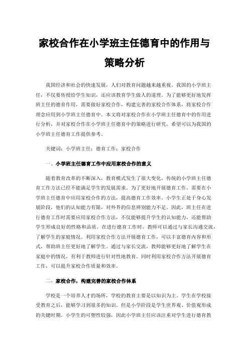 家校合作在小学班主任德育中的作用与策略分析