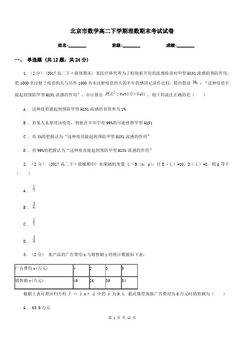 北京市数学高二下学期理数期末考试试卷