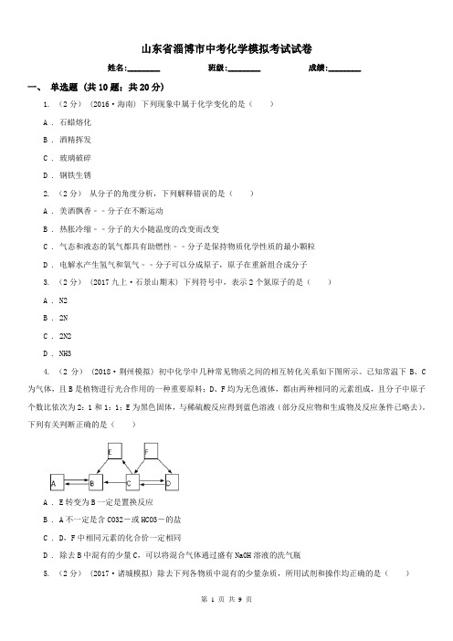 山东省淄博市中考化学模拟考试试卷 