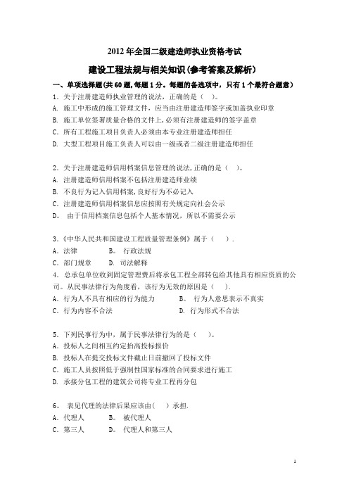 2012年二级建造师法规真题及答案解析1