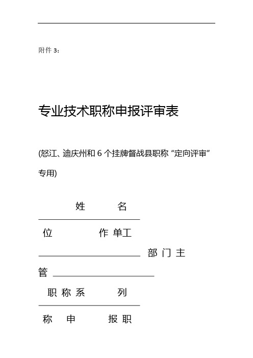 云南专业技术职称申报评审表怒江迪庆州和6个挂牌督战县职称定向评审专用