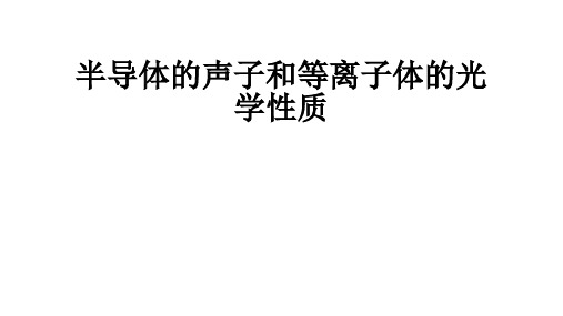 高二物理竞赛课件半导体的声子和等离子体的光学性质