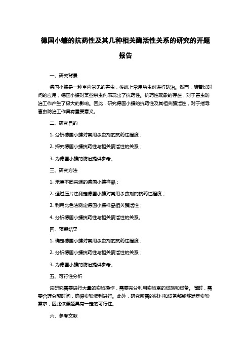 德国小蠊的抗药性及其几种相关酶活性关系的研究的开题报告