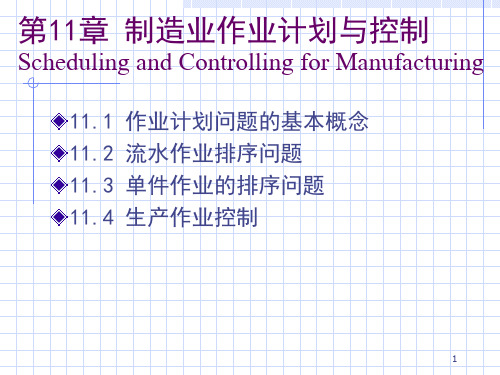 制造业作业计划与控制教材