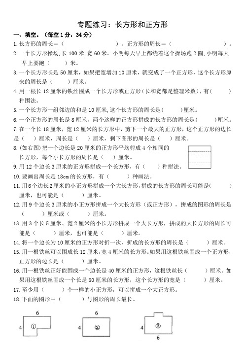 苏教版数学三下长方形和正方形专题