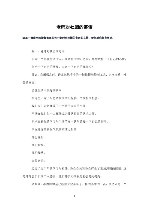 老师对社团的寄语