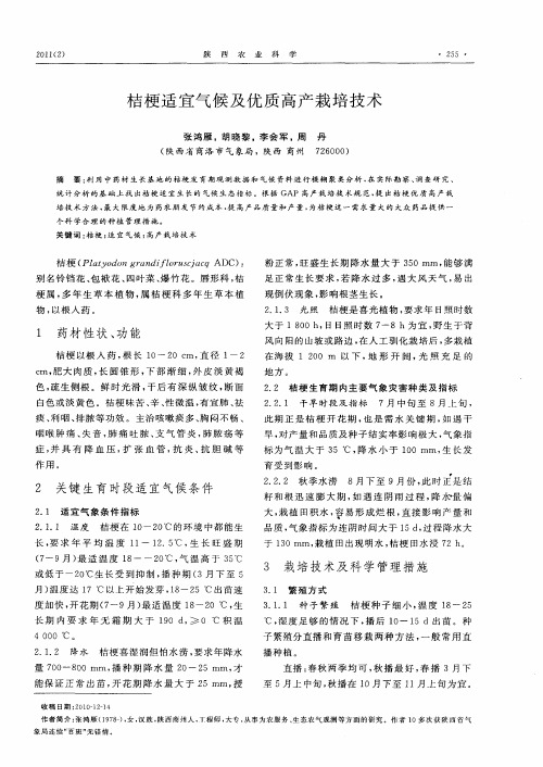 桔梗适宜气候及优质高产栽培技术