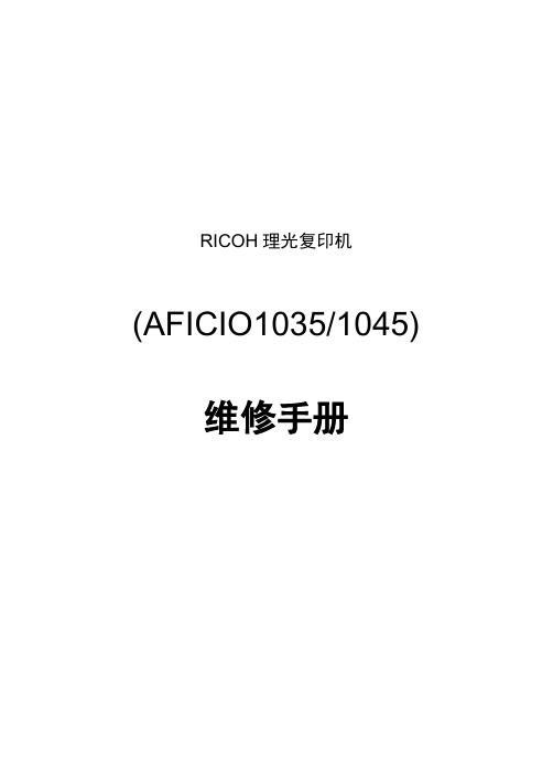 理光数码复印机AFICIO1035、1045维修手册