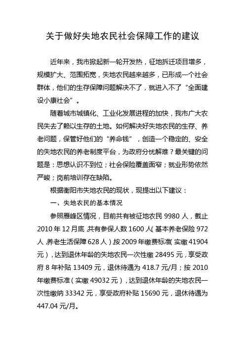 关于做好失地农民社会保障工作的建议