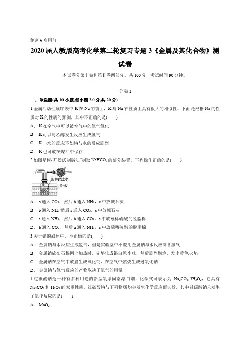 2020届人教版高考化学第二轮复习专题3《金属及其化合物》测试卷