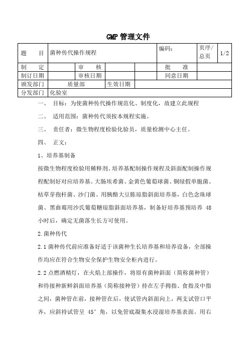 菌种传代操作规程(1)