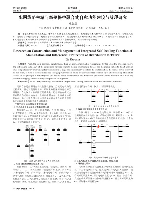 配网线路主站与级差保护融合式自愈功能建设与管理研究