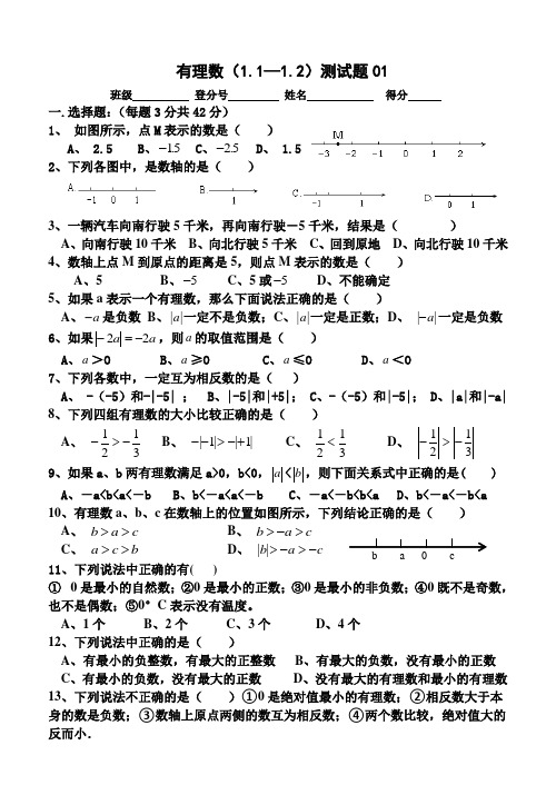 有理数(1.1—1.2)测试题