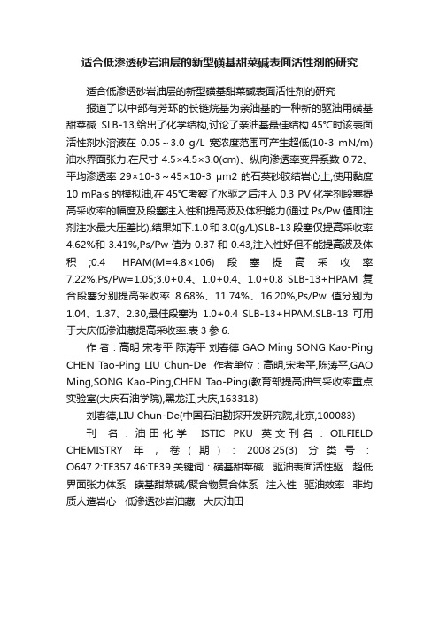 适合低渗透砂岩油层的新型磺基甜菜碱表面活性剂的研究