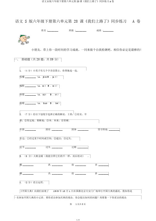 语文S版六年级下册第六单元第28课《我们上路了》同步练习A卷