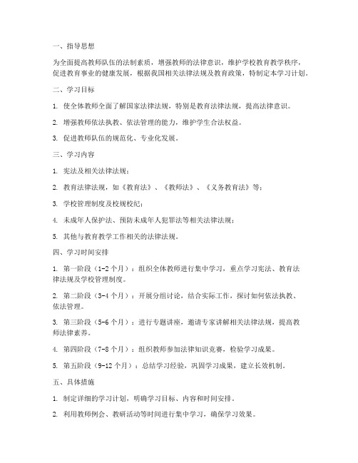 小学教师学习法律法规工作计划