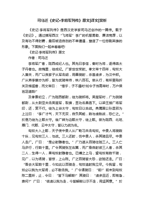 司马迁《史记·李将军列传》原文译文赏析