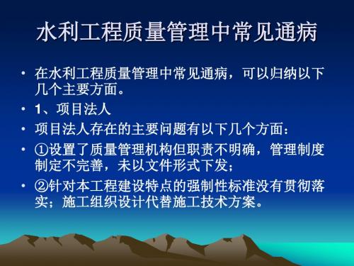 水利工程质量管理中常见通病ppt课件