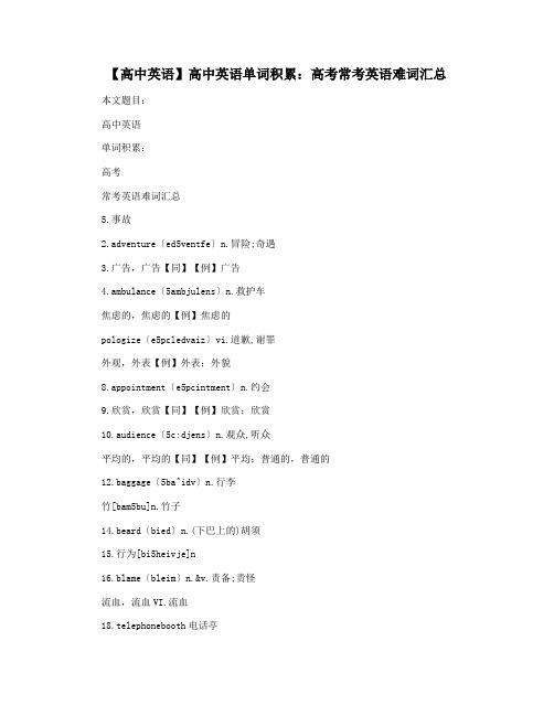 【高中英语】高中英语单词积累：高考常考英语难词汇总