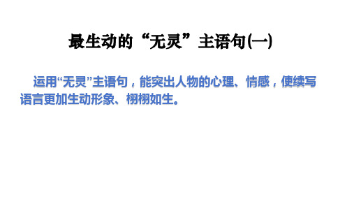 读后续写：无灵主语+课件-2025届高三英语上学期一轮复习专项